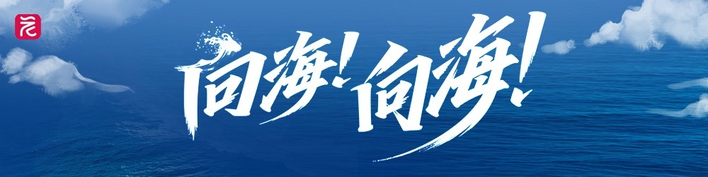 向海！向海！