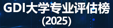GDI大学专业评估榜（2025）