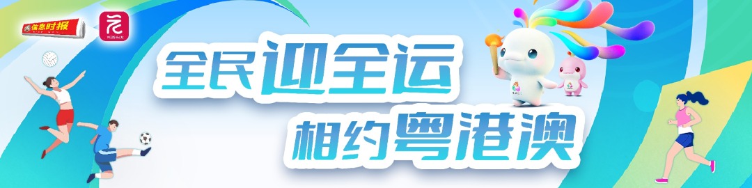 全民迎全运 相约粤港澳