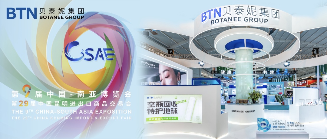 第九届南博会-贝泰妮集团