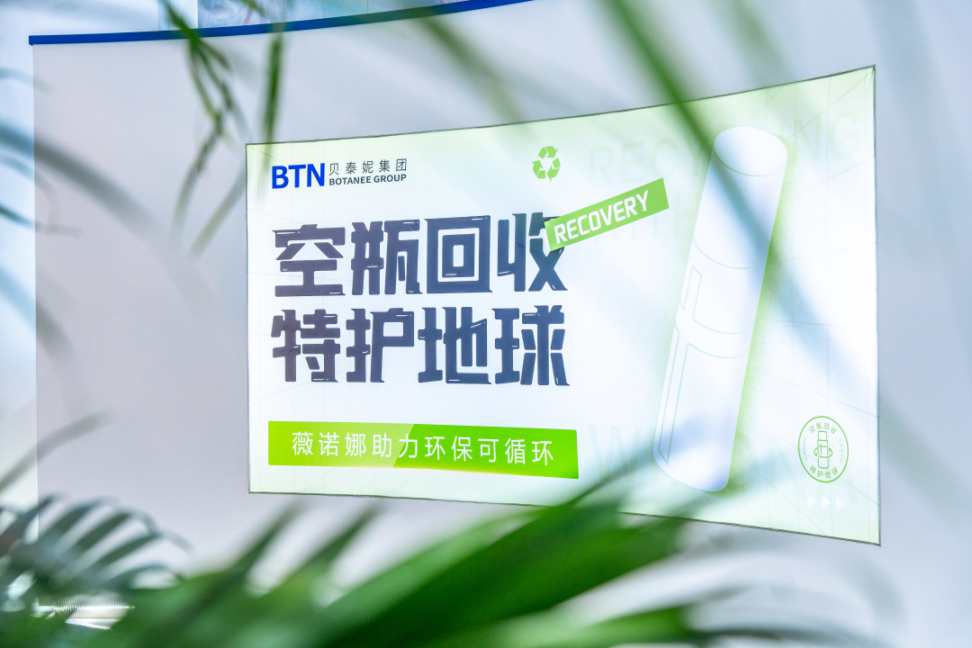 贝泰妮-空瓶回收KV