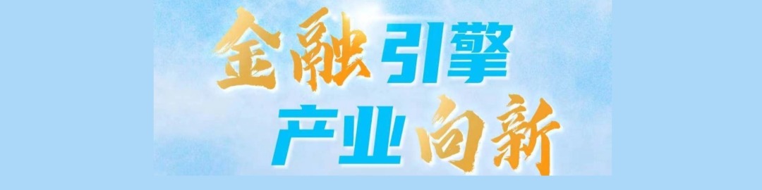金融引擎 产业向“新”