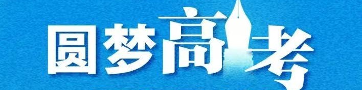 视频合集丨圆梦高考，招生老师告诉你