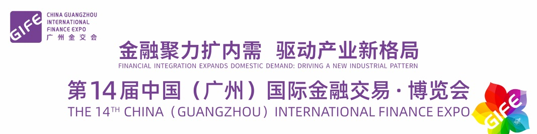 “金融聚力扩内需 驱动产业新格局” 第十四届中国（广州）国际金融交易·博览会