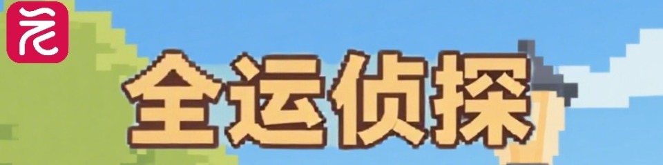 全运侦探
