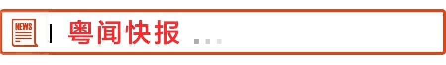 4粤闻快报