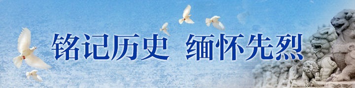 铭记历史 缅怀先烈