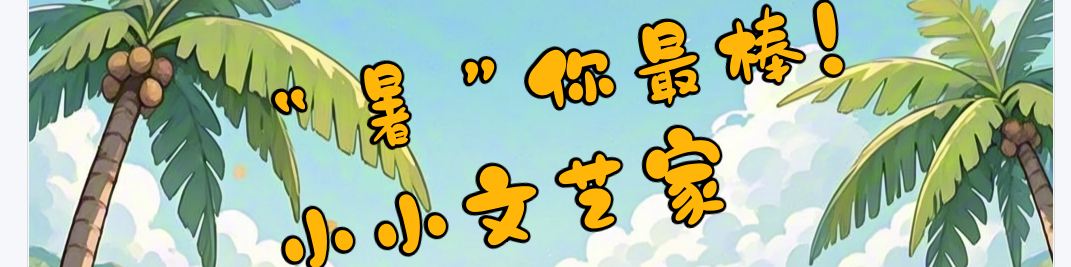 “暑”你最棒！小小文艺家