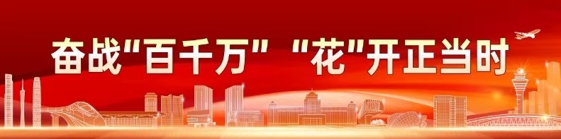 奋战“百千万”，“花”开正当时