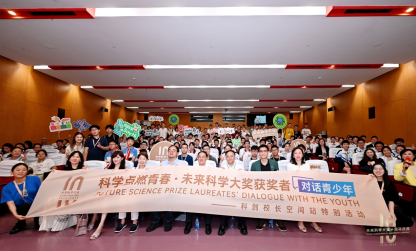 副本【新闻稿】未来科学大奖十周年庆典在上海盛大启幕,共襄科学盛举9958