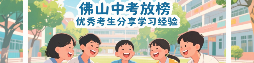 佛山中考放榜 优秀考生分享学习经验