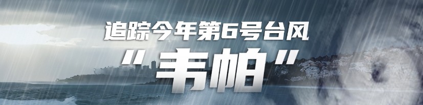 防范台风“韦帕”