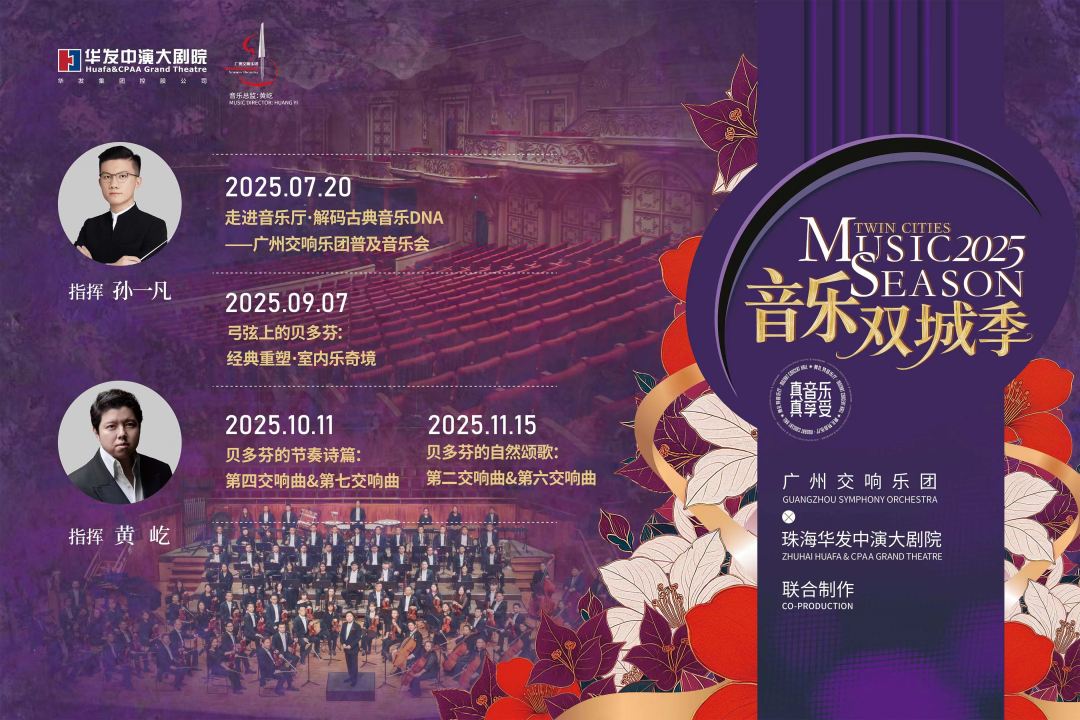 9.音乐双城季2025-广交×珠海华发中演大剧院