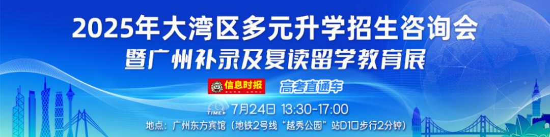 2025年大湾区多元升学招生咨询会暨广州补录及复读留学教育展