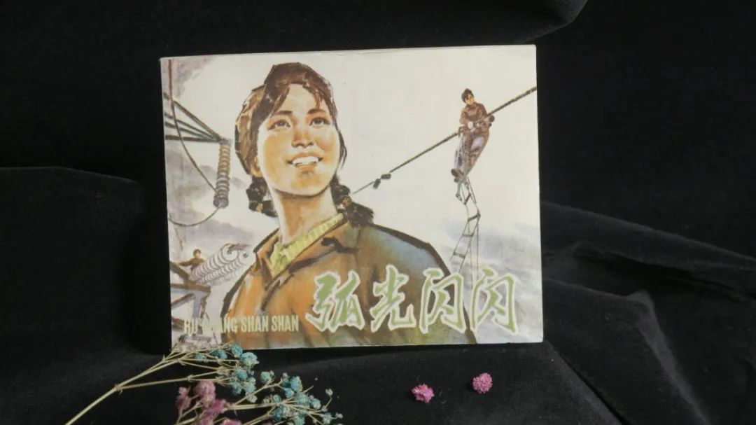 连环画《弧光闪闪》0