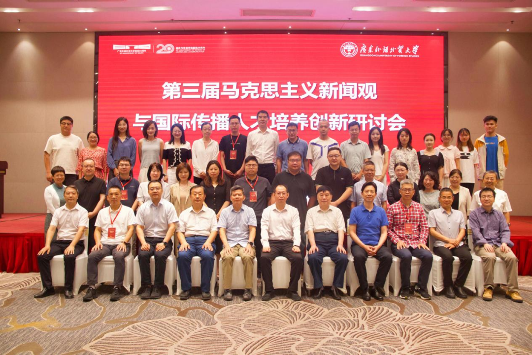 第三届马克思主义新闻观与国际传播人才培养创新研讨会合影