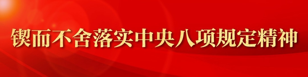 锲而不舍落实中央八项规定精神