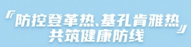 防控登革热、基孔肯雅热
