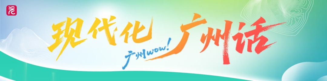 现代化 广州话