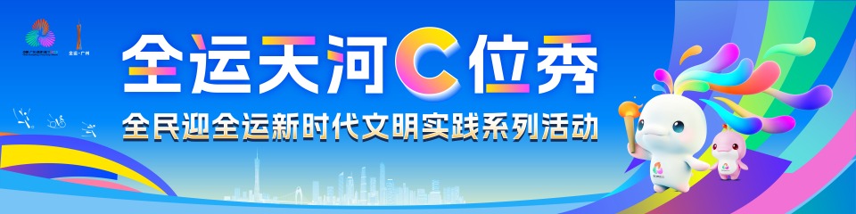 “全运天河C位秀”全民迎全运新时代文明实践系列活动