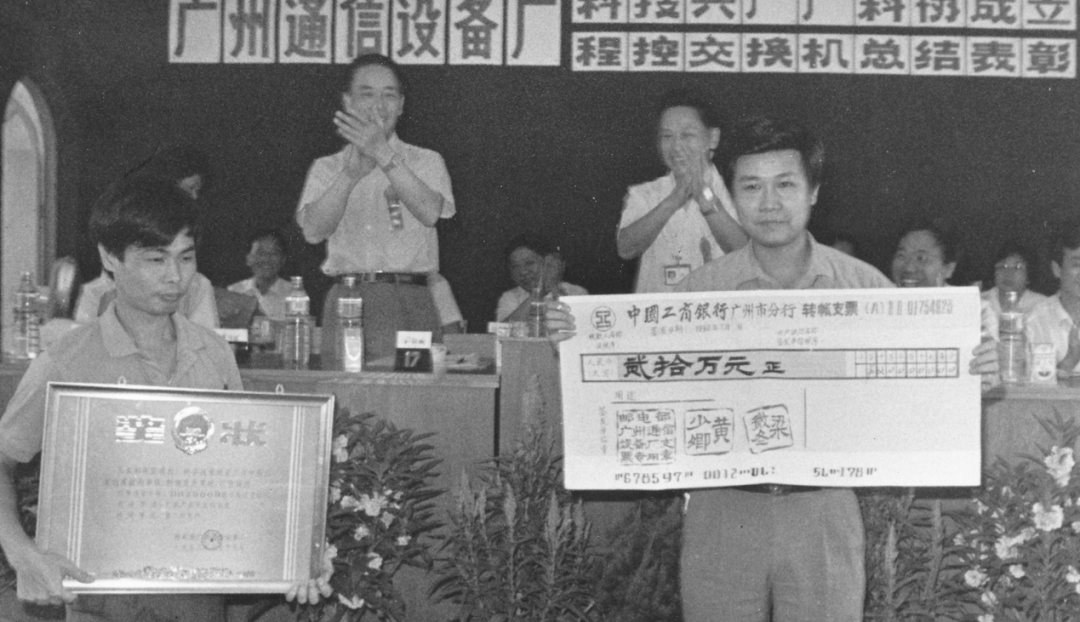 科技兴厂,广州通信设备厂重奖科技人员。