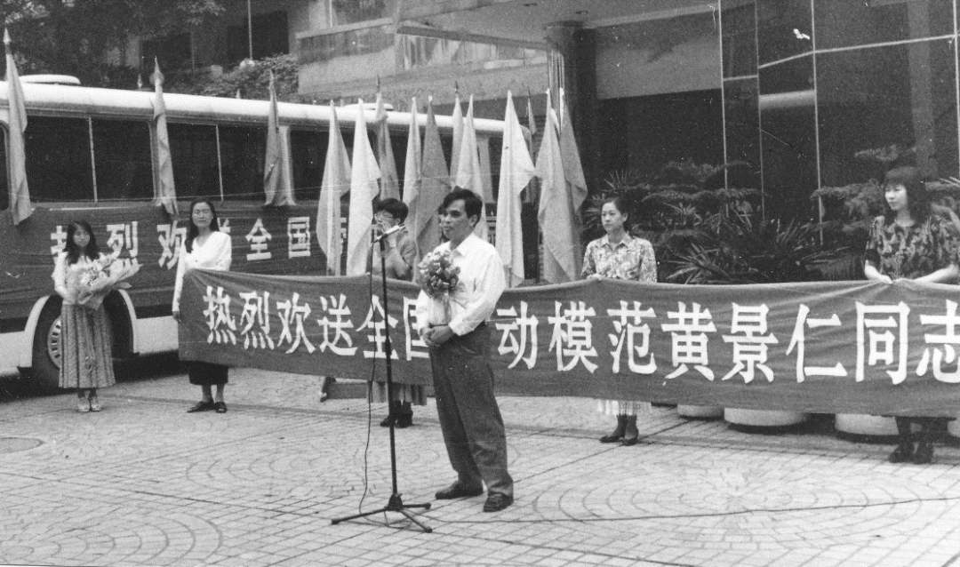 1995年欢送全国劳动模范黄景仁去北京领奖。黄景仁是中国首届韬奋新闻奖获得者。 1995年欢送全国劳动模范黄景仁去北京领奖。黄景仁是中国首届韬奋新闻奖获得者。