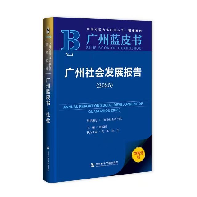 广州社会发展报告 书影