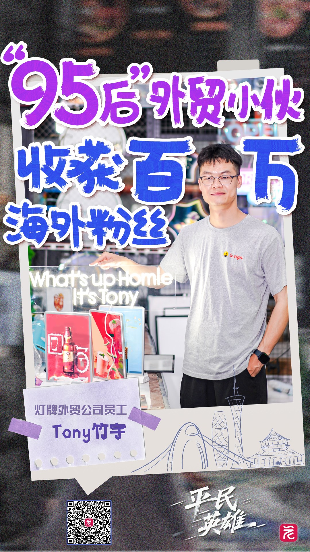 平民英雄㉖丨广州Tony海外带货成“顶流”