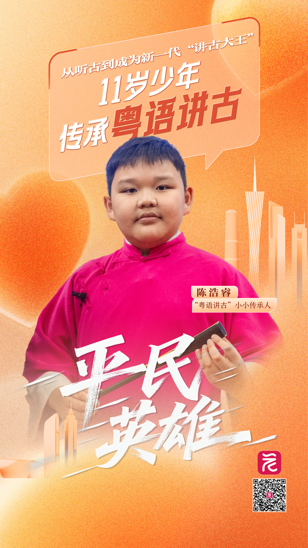 平民英雄⑱丨他从“听古仔”变“讲古佬”