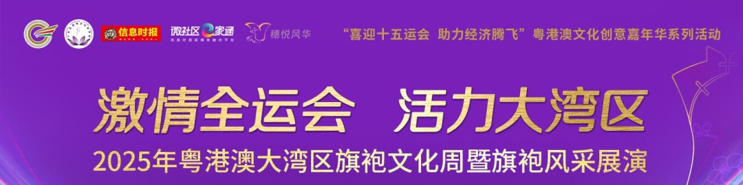 第二届粤港澳大湾区旗袍文化周暨旗袍风采展演