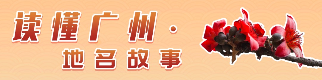 读懂广州·地名故事