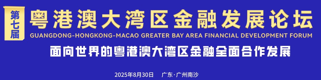 第七届粤港澳大湾区金融发展论坛