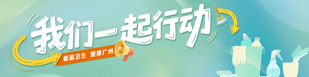 我们一起行动丨爱国卫生 健康广州