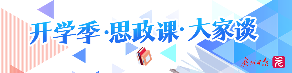 开学季·思政课·大家谈