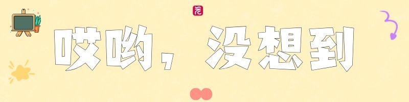 哎哟，没想到