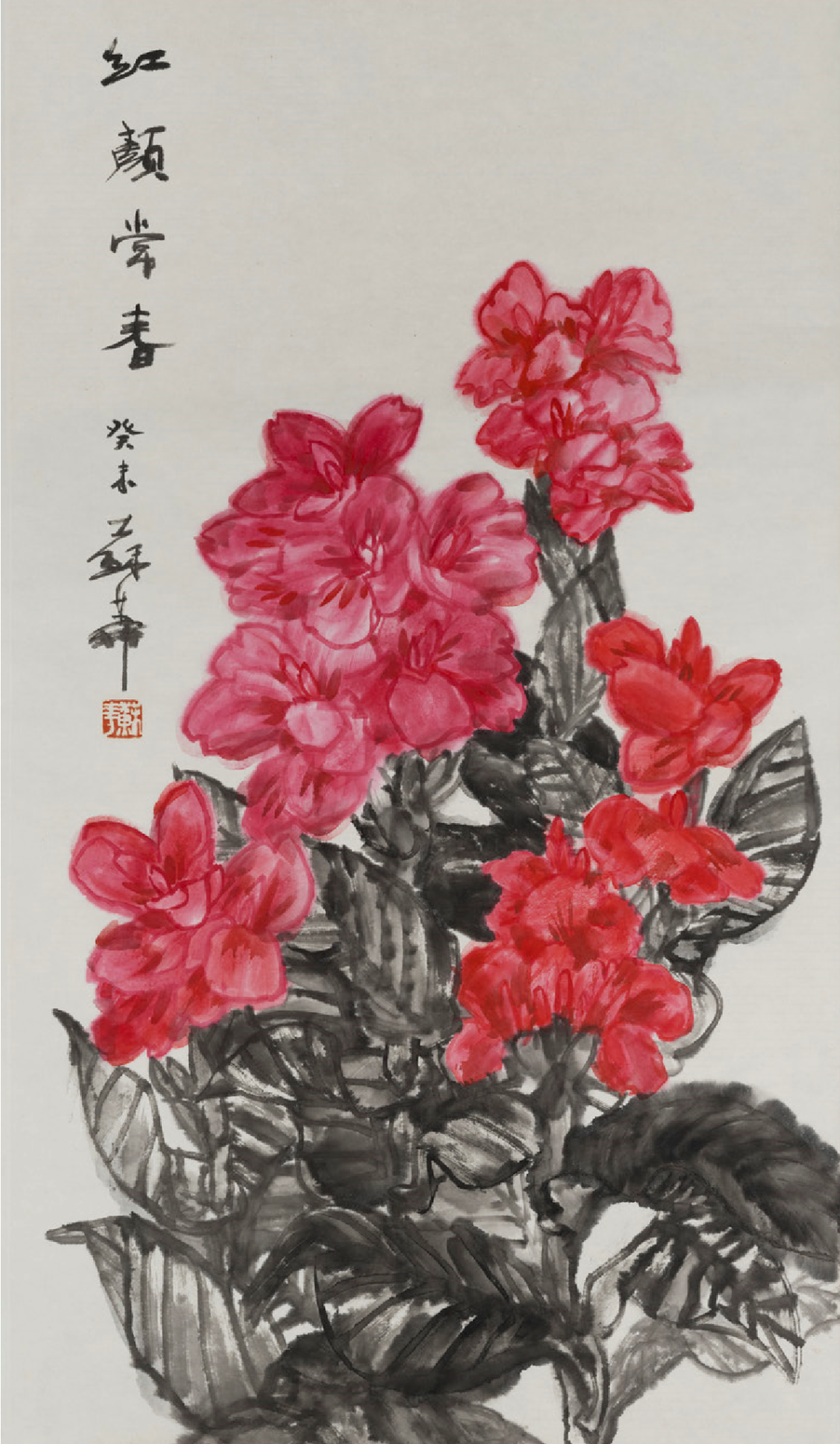 国画《红颜常春》