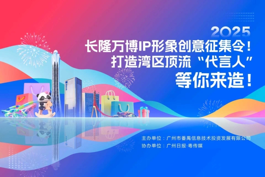 赢5万元大奖！广州番禺长隆万博IP形象全球征集正式开启