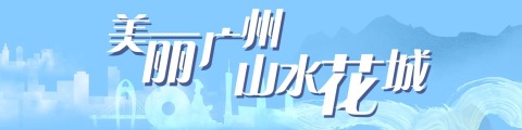 美丽广州，山水花城