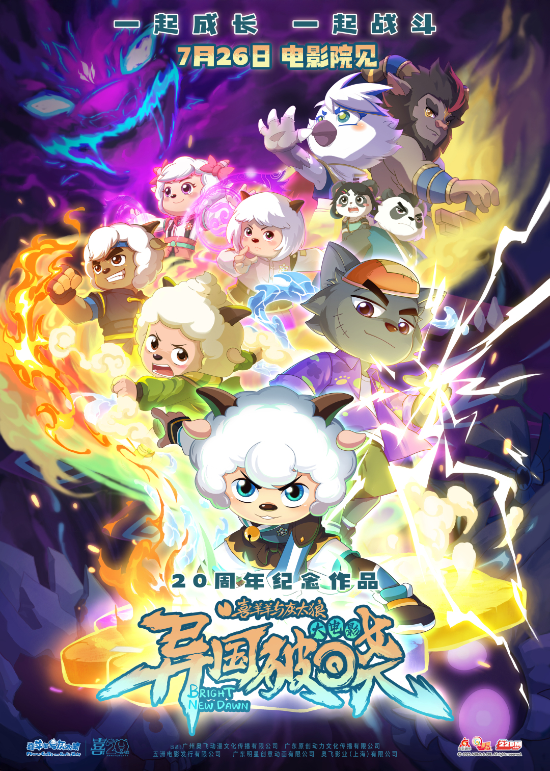 《喜羊羊与灰太狼之异国破晓》电影海报