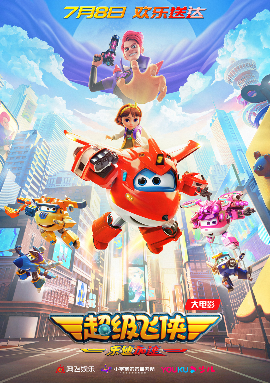 《超级飞侠:乐迪加速》电影海报