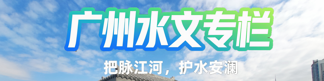 广州水文