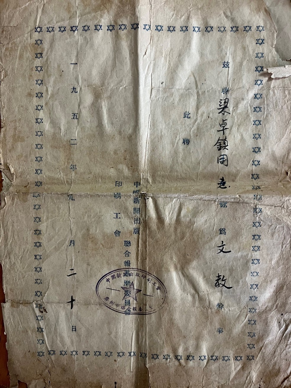 1952年梁卓镇受聘为联合报文教干事。