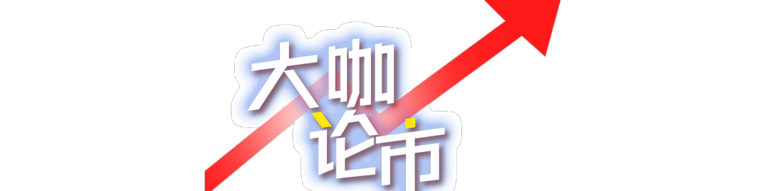 大咖论市
