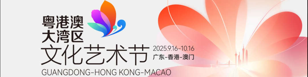 第五届粤港澳大湾区文化艺术节