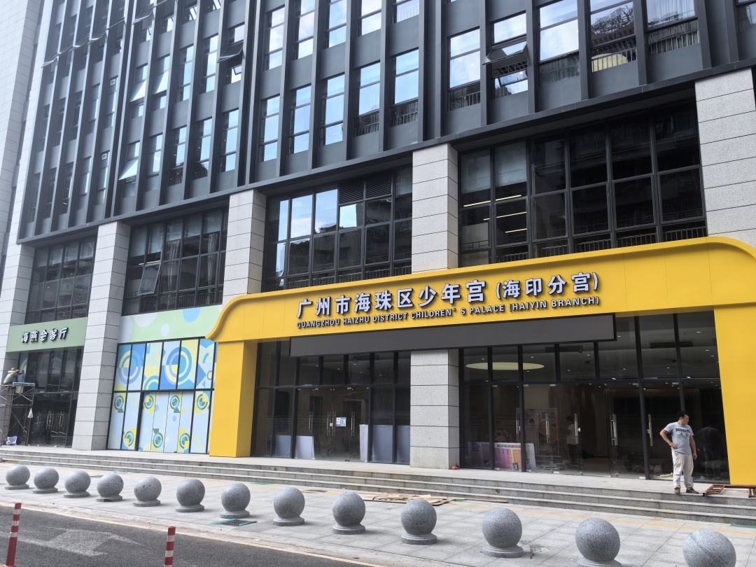 海珠区少年宫海印分宫