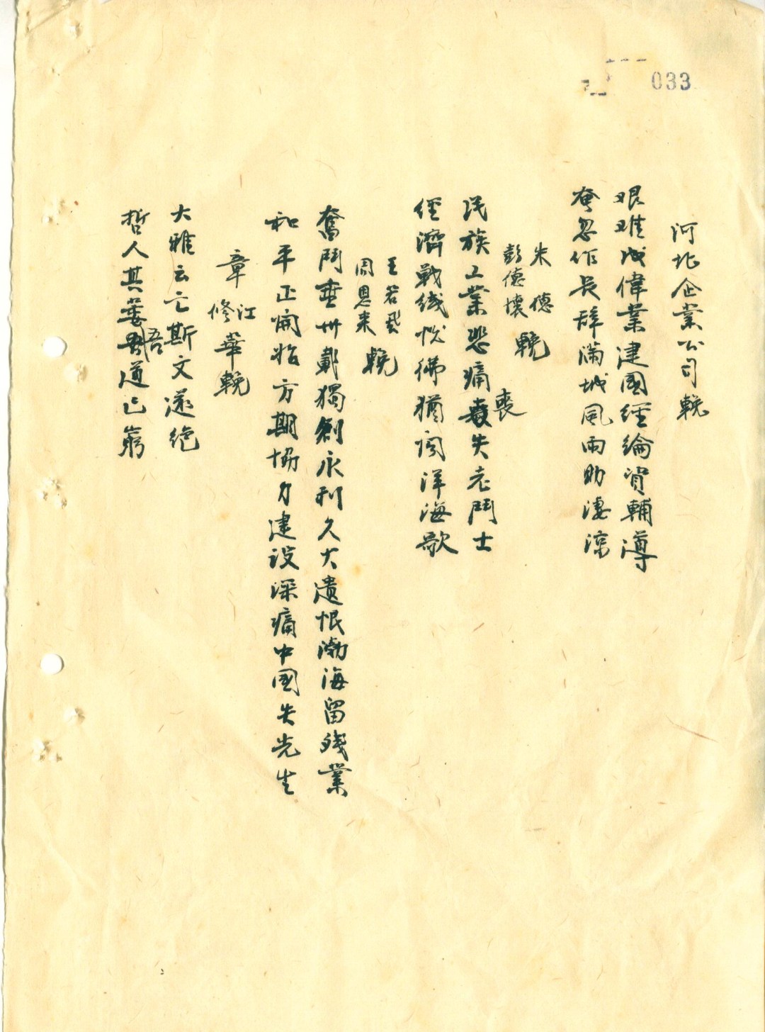 周恩来、王若飞以及彭德怀、朱德为范旭东题写挽联的存根档案。南京市档案馆提供