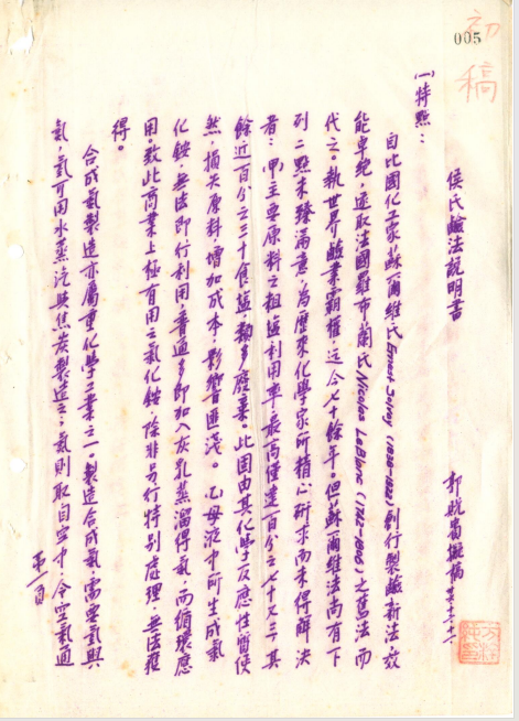 侯氏制碱法说明书初稿(第一页)。南京市档案馆提供