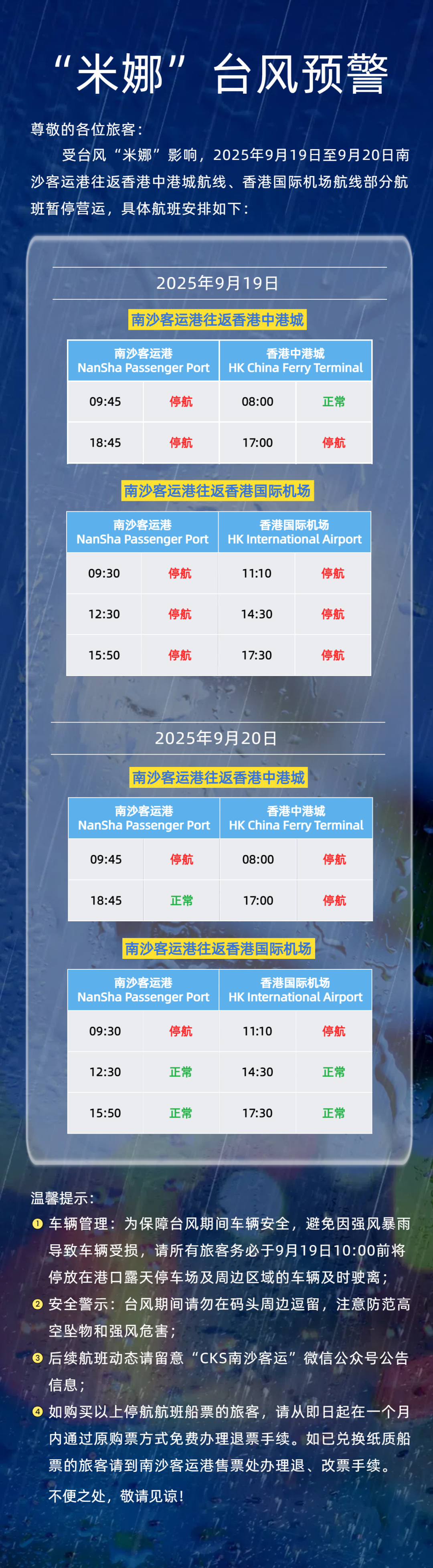 9月19日至9月20日南沙客运港航班临时停航