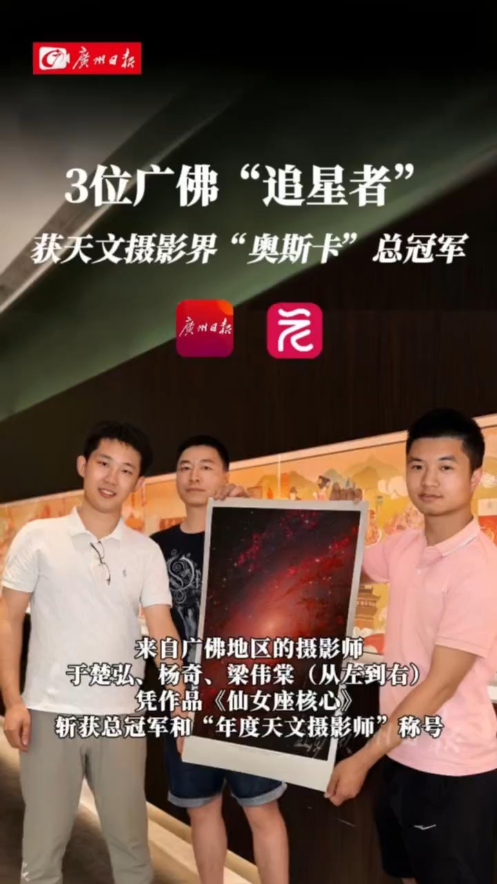 总冠军！3位广佛“追星者”，闪耀世界顶级天文摄影赛事
