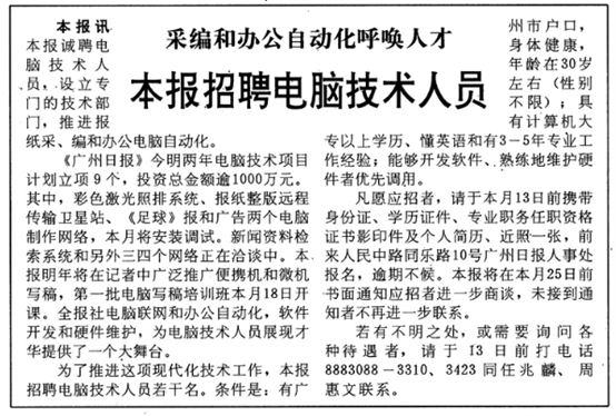 1992年12月10日《广州日报》头版刊登招聘技术人员的信息。版面截图